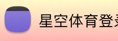 星空体育登录 logo
